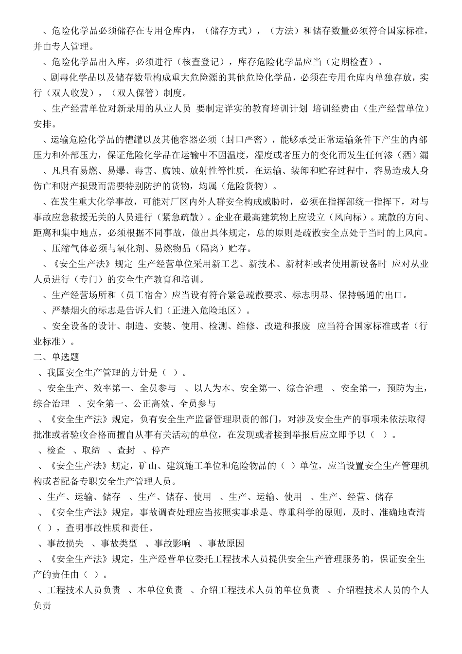 化工安全基础知识试题 _第2页