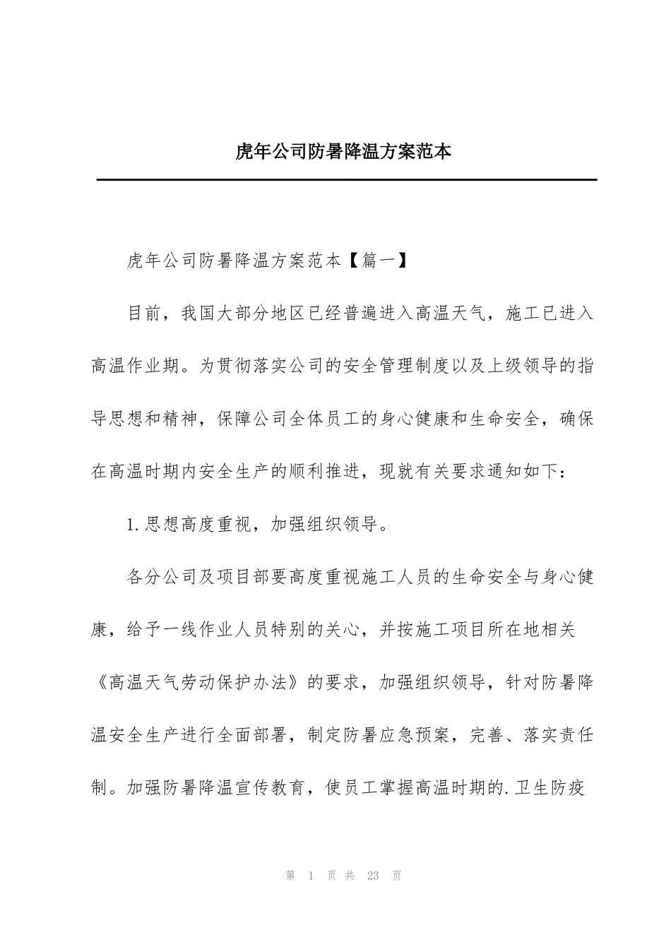 虎年公司防暑降温方案范本_第1页
