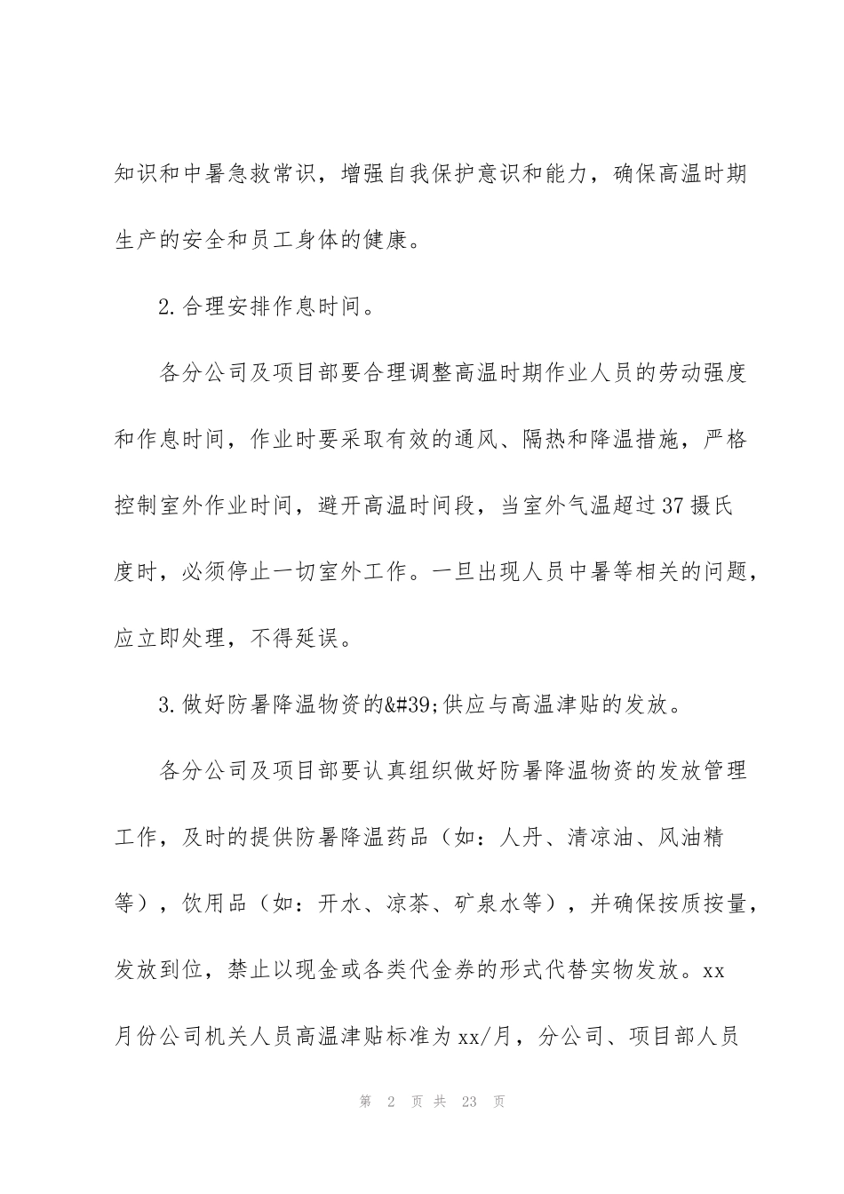 虎年公司防暑降温方案范本_第2页