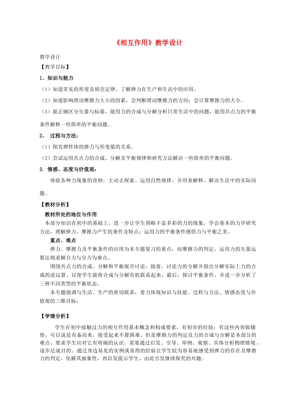 高中物理 3.1力的相互作用教学设计 新人教版必修1-新人教版高一必修1物理教案_第1页