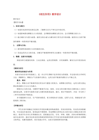 高中物理 3.1力的相互作用教学设计 新人教版必修1-新人教版高一必修1物理教案