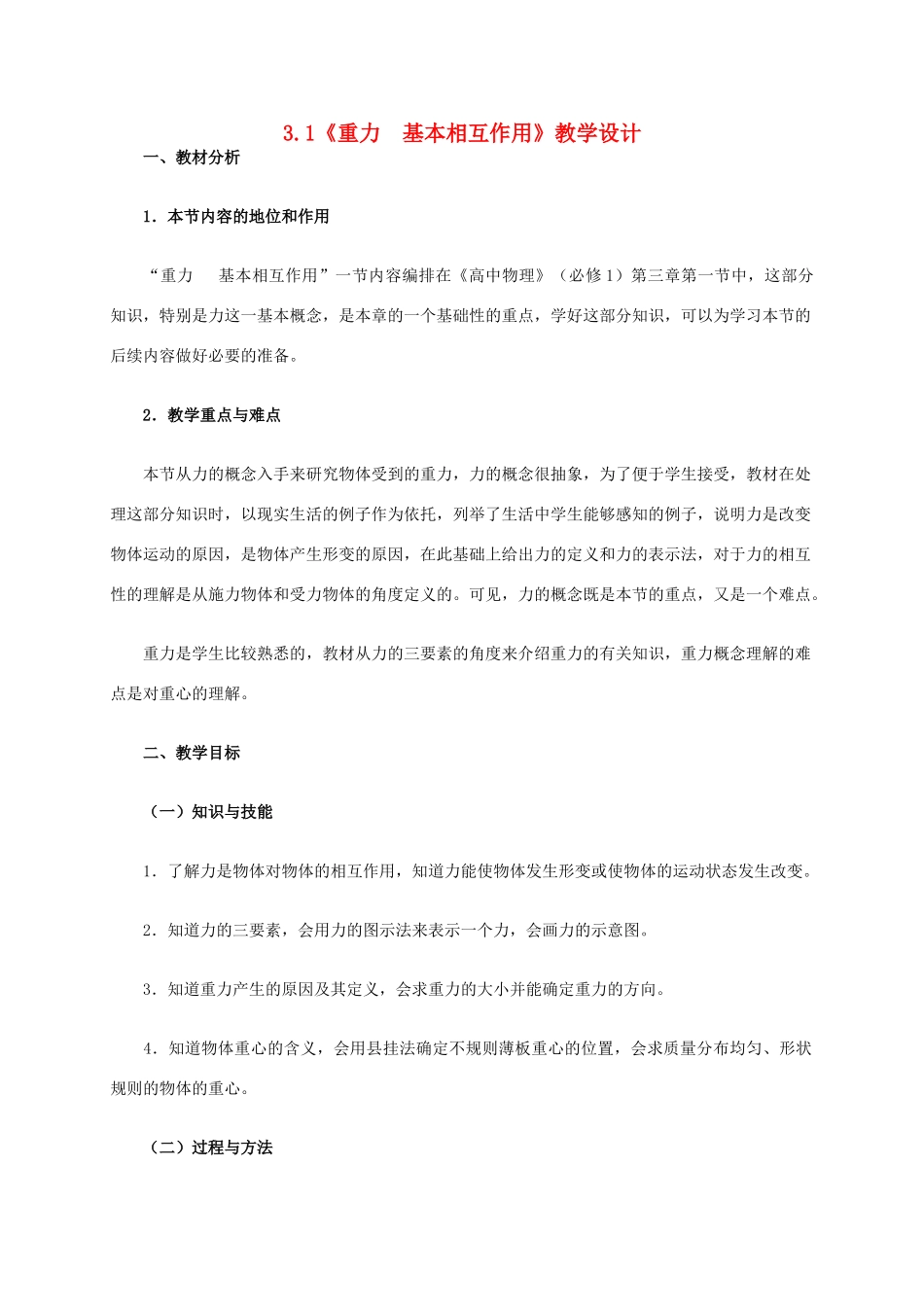 高中物理 3.1《重力 基本相互作用》教学设计 新人教版必修1-新人教版高一必修1物理教案_第1页