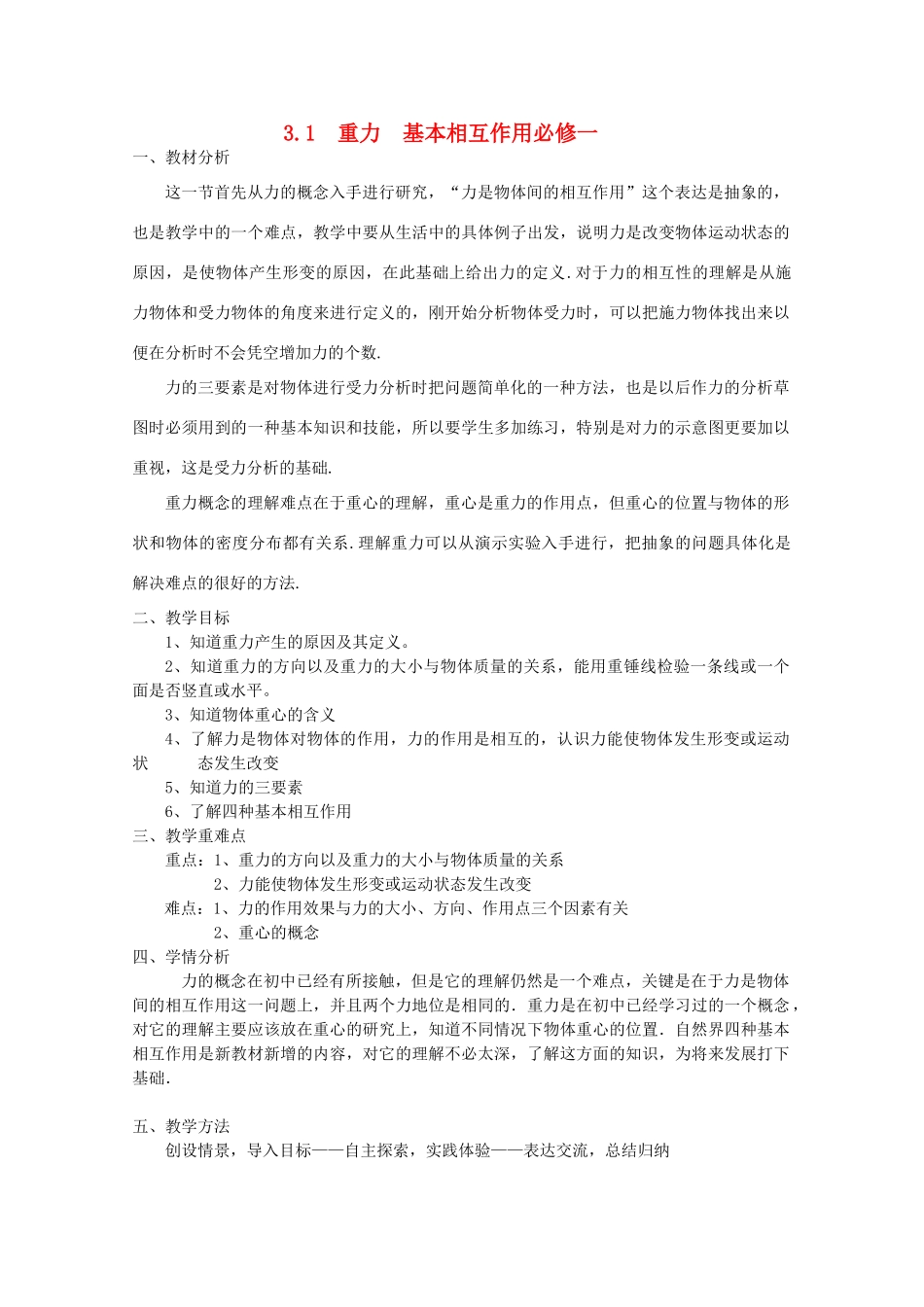 高中物理 3.1《重力基本相互作用》精品教案 新人教版必修1_第1页