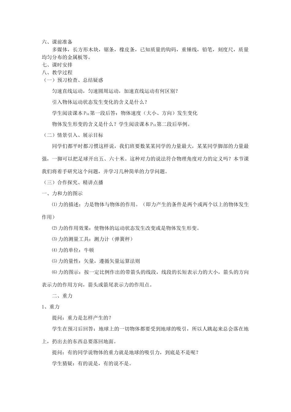 高中物理 3.1《重力基本相互作用》精品教案 新人教版必修1_第2页