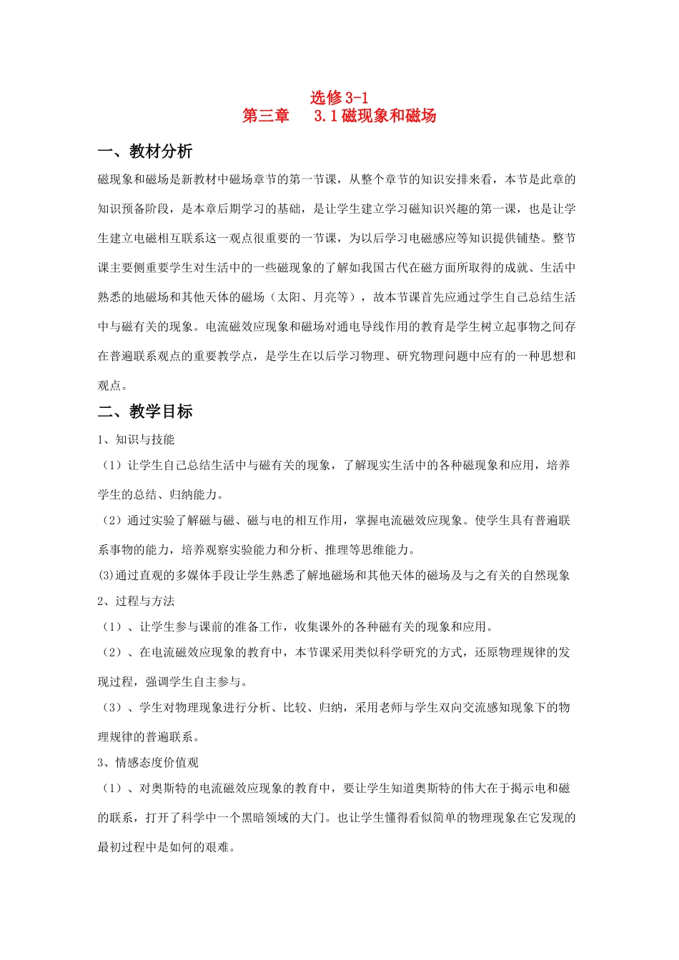 高中物理 3.1《磁现象和磁场》精品教案 新人教版选修3-1_第1页