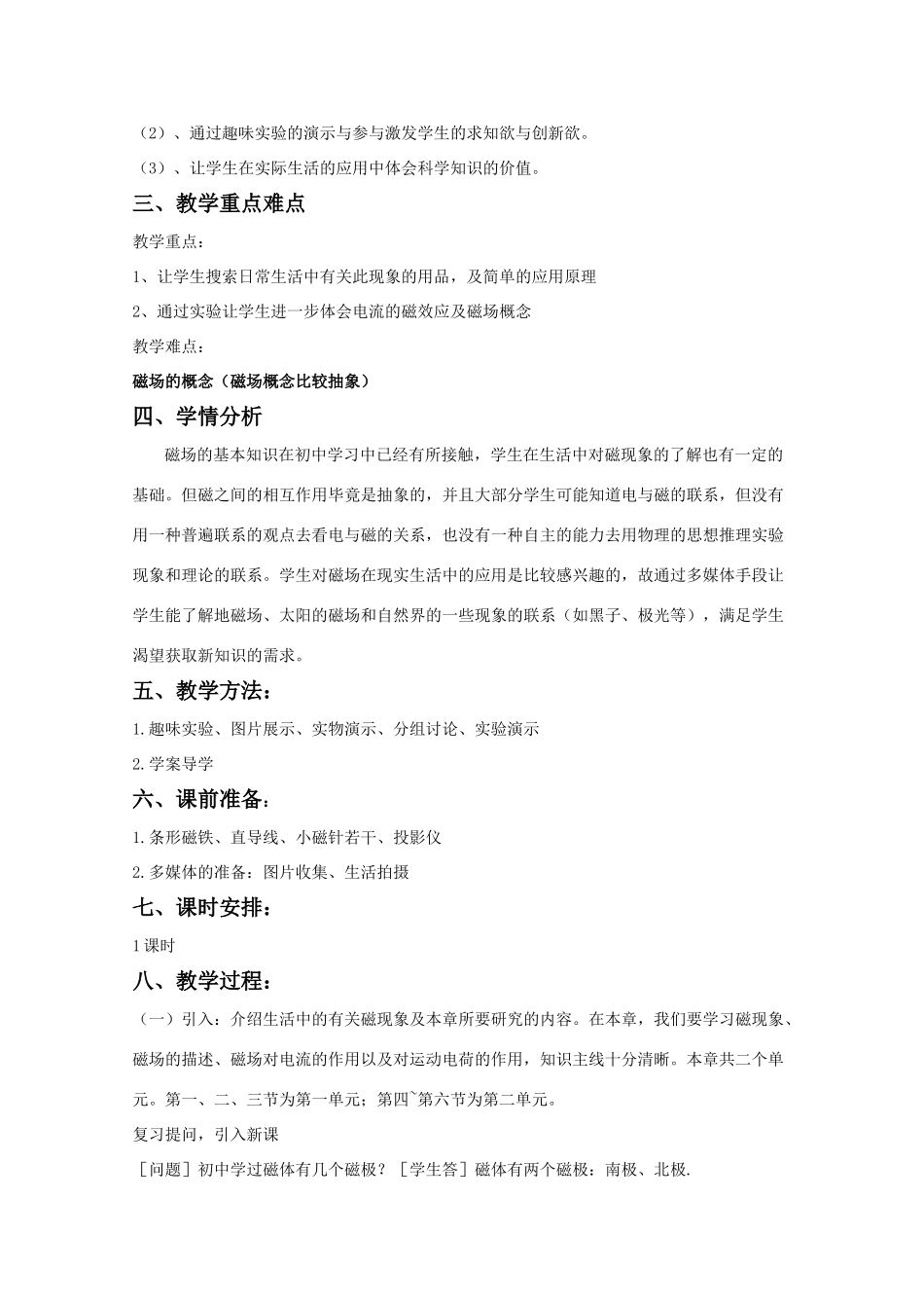 高中物理 3.1《磁现象和磁场》精品教案 新人教版选修3-1_第2页