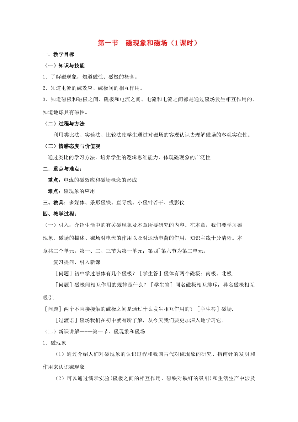 高中物理 3.1《磁现象和磁场》教案 新人教版选修3-1_第1页