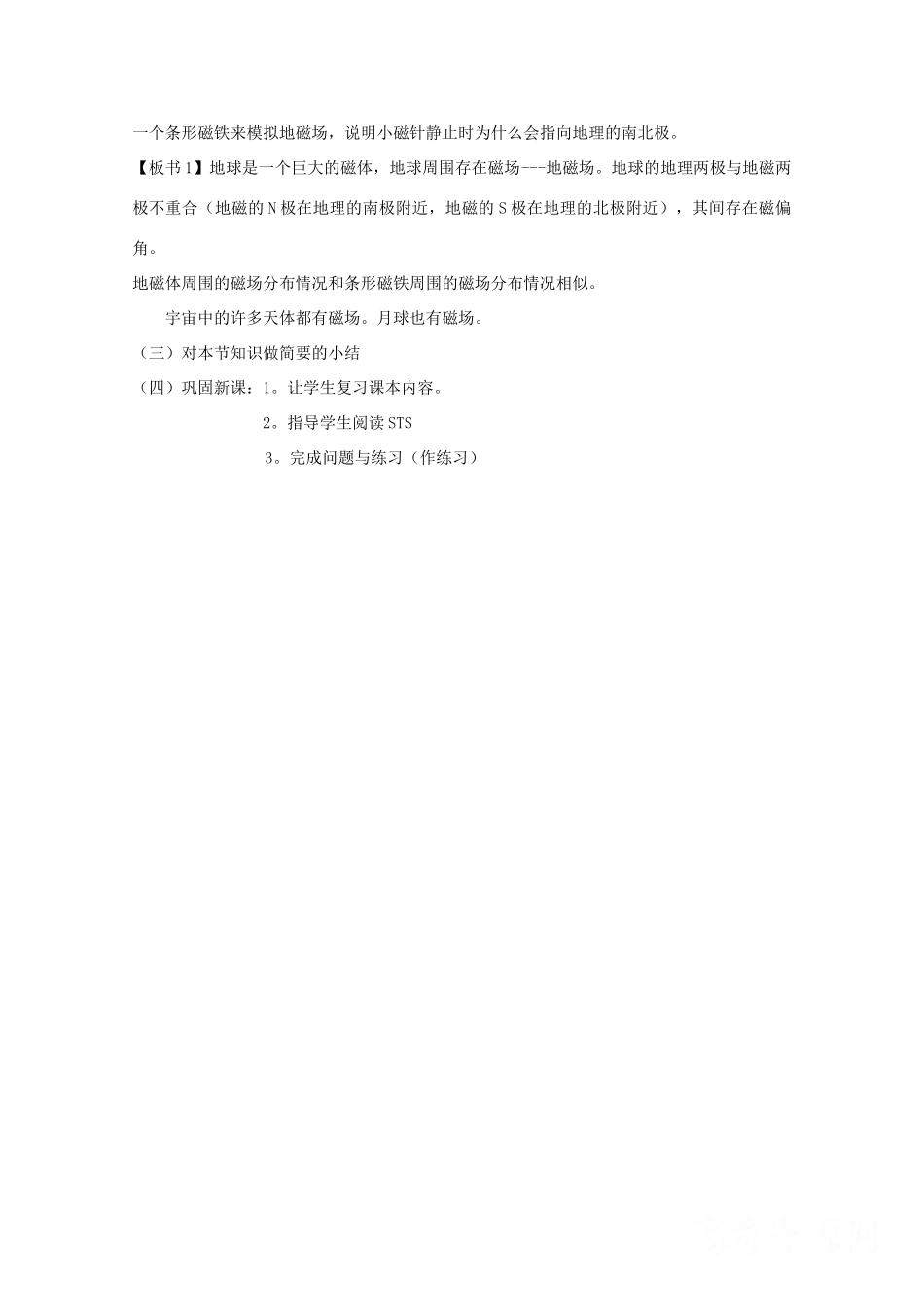 高中物理 3.1《磁现象和磁场》教案 新人教版选修3-1_第3页