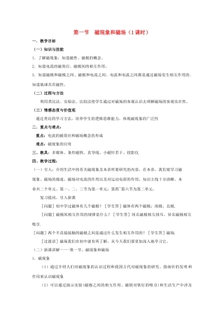 高中物理 3.1《磁现象和磁场》教案 新人教版选修3-1