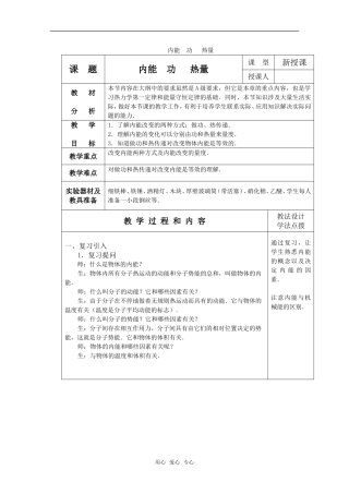 高中物理 3.1《内能 功 热量》教案 粤教版选修3-3