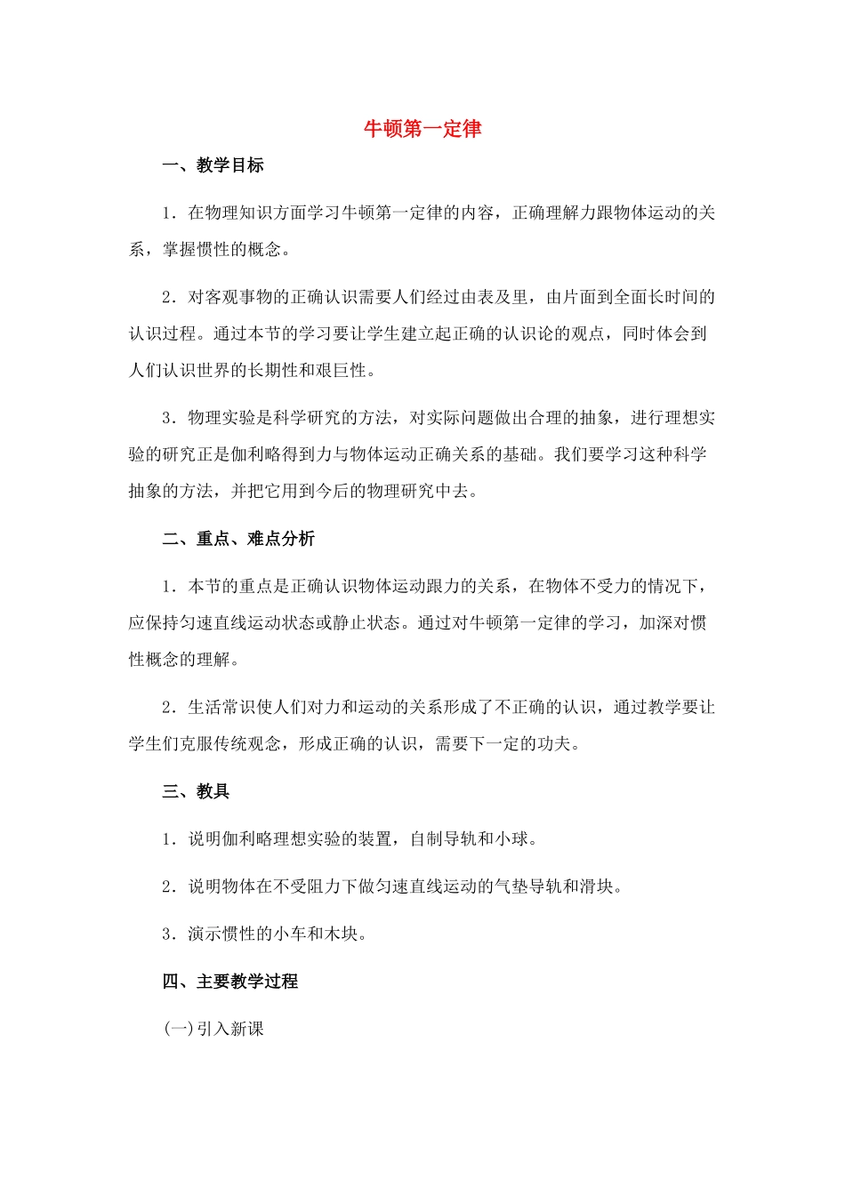 高中物理 3.1.牛顿第一定律教案 新人教版必修1_第1页