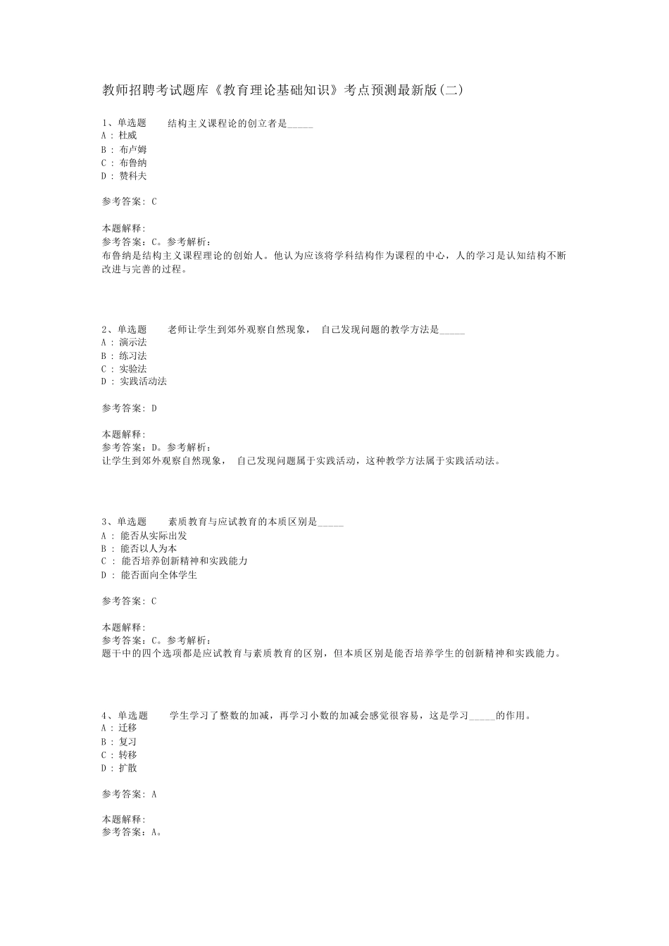教师招聘考试题库《教育理论基础知识》考点预测最新版(二)_6_第1页