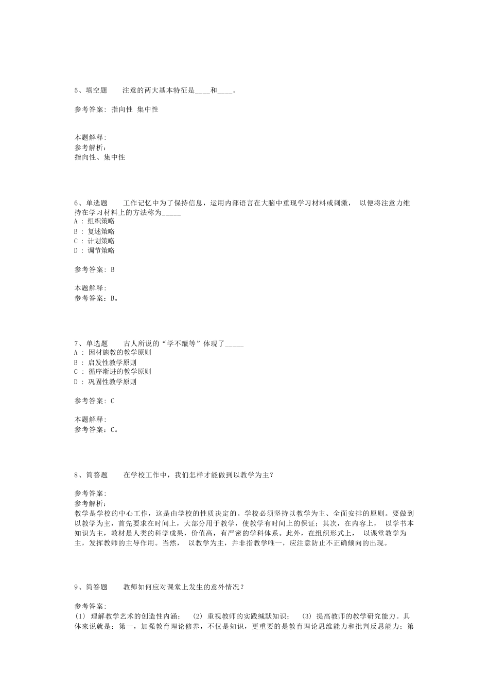 教师招聘考试题库《教育理论基础知识》考点预测最新版(二)_6_第2页