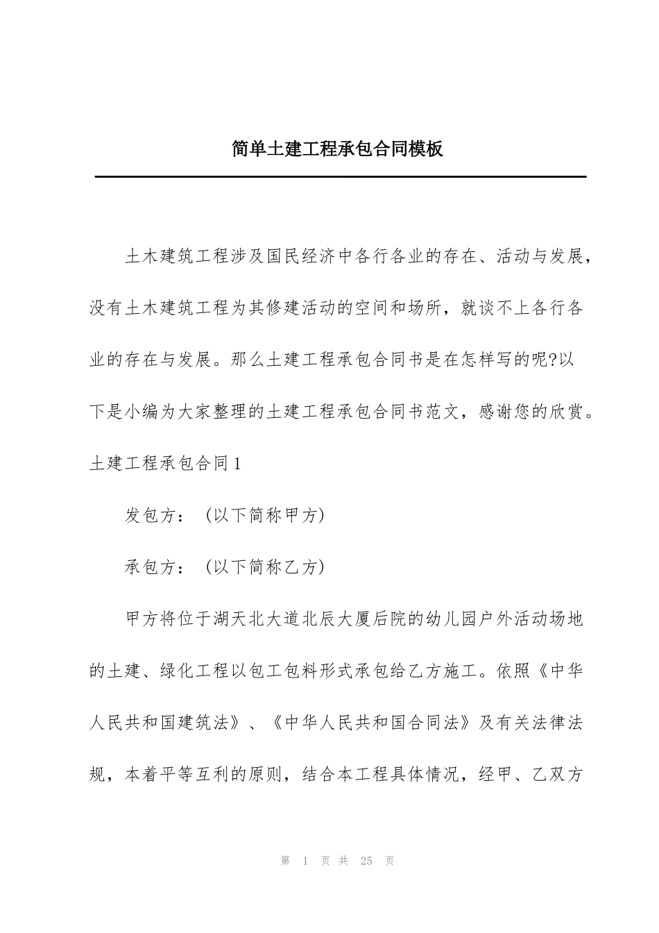 简单土建工程承包合同模板_第1页