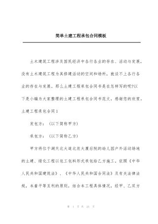 简单土建工程承包合同模板