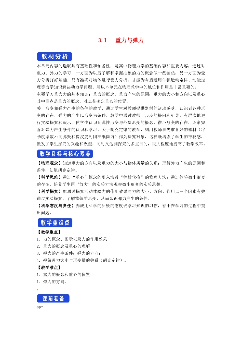 高中物理 3.1 重力与弹力教学设计（2）新人教版必修第一册-新人教版高一第一册物理教案_第1页