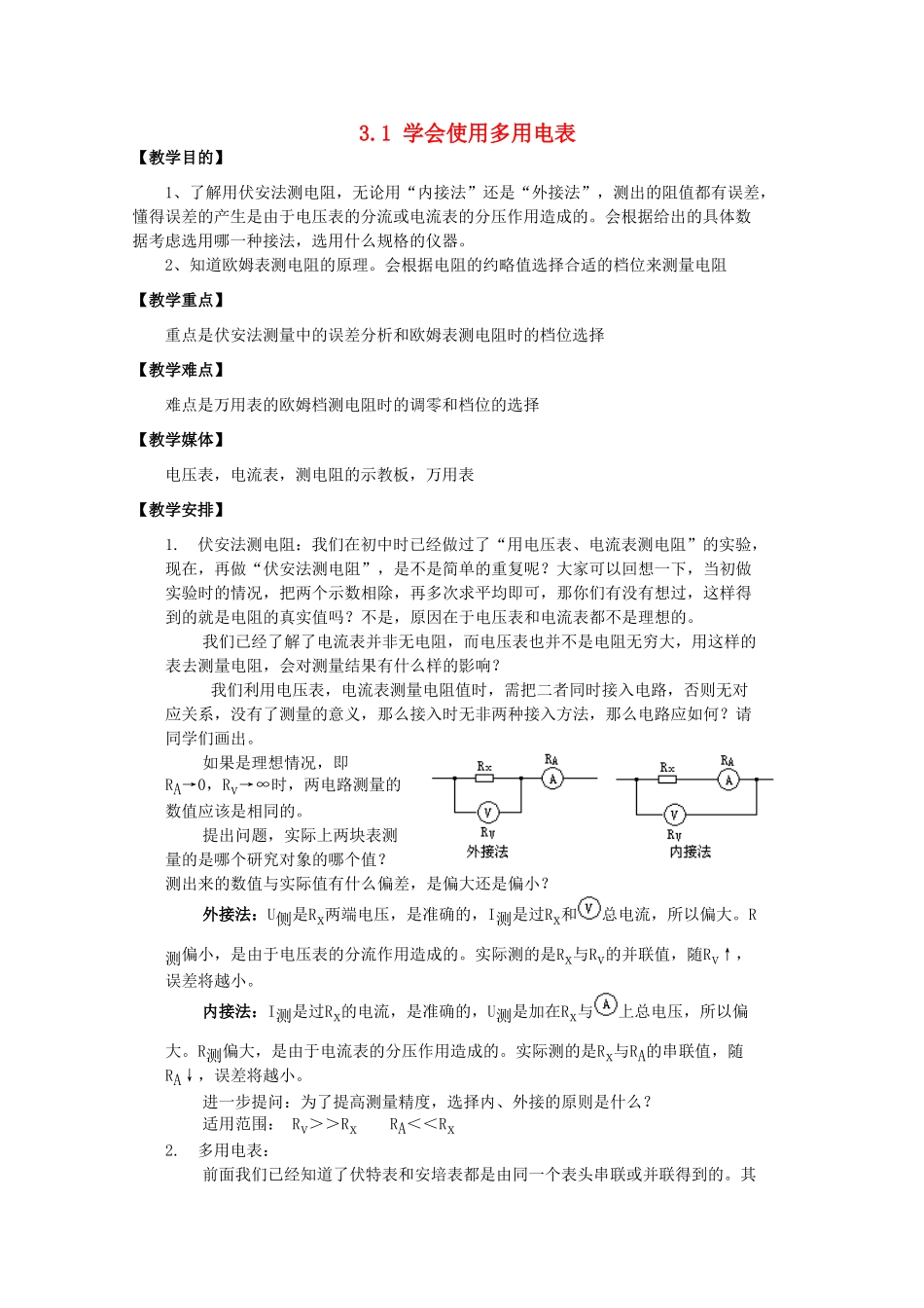 高中物理 3.1 学会使用多用电表教学设计 沪科版选修3-1_第1页