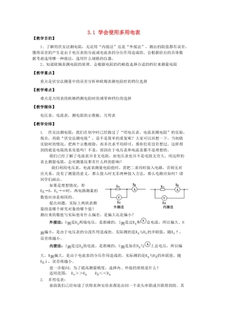 高中物理 3.1 学会使用多用电表教学设计 沪科版选修3-1