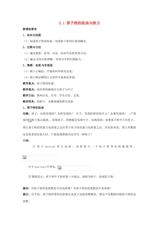高中物理 3.1 原子核的组成与核力教案 教科版选修3-5