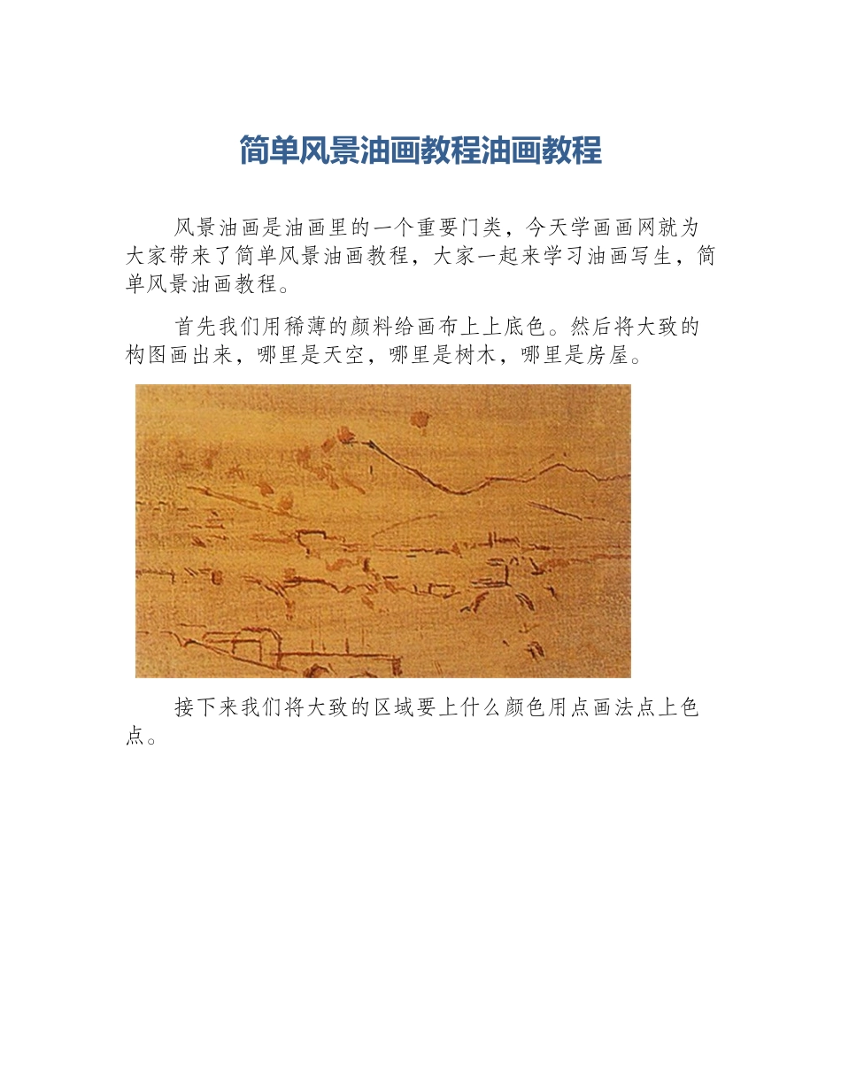 简单风景油画教程油画教程_第1页