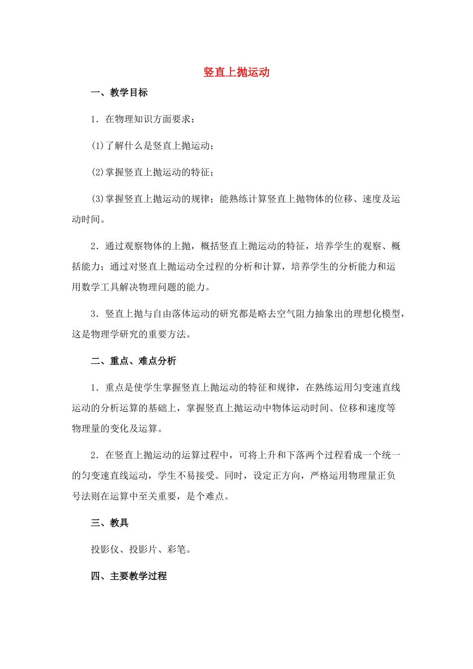 高中物理 2.专题、竖直上抛运动教案 新人教版必修1_第1页