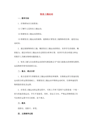高中物理 2.专题、竖直上抛运动教案 新人教版必修1