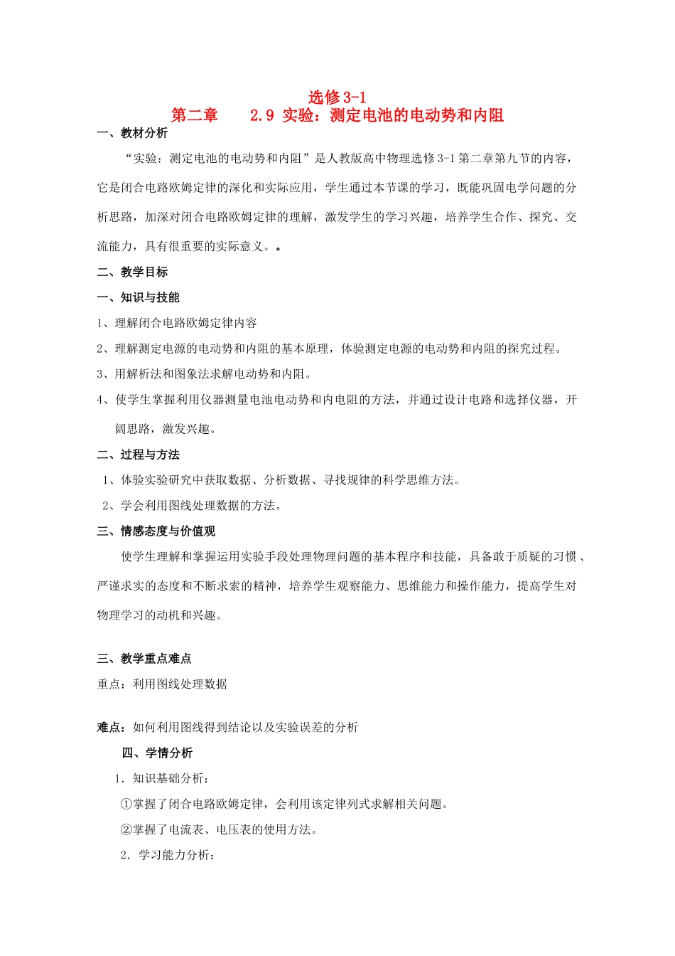 高中物理 2.9《实验：测定电池的电动势和内阻》精品教案 新人教版选修3-1_第1页