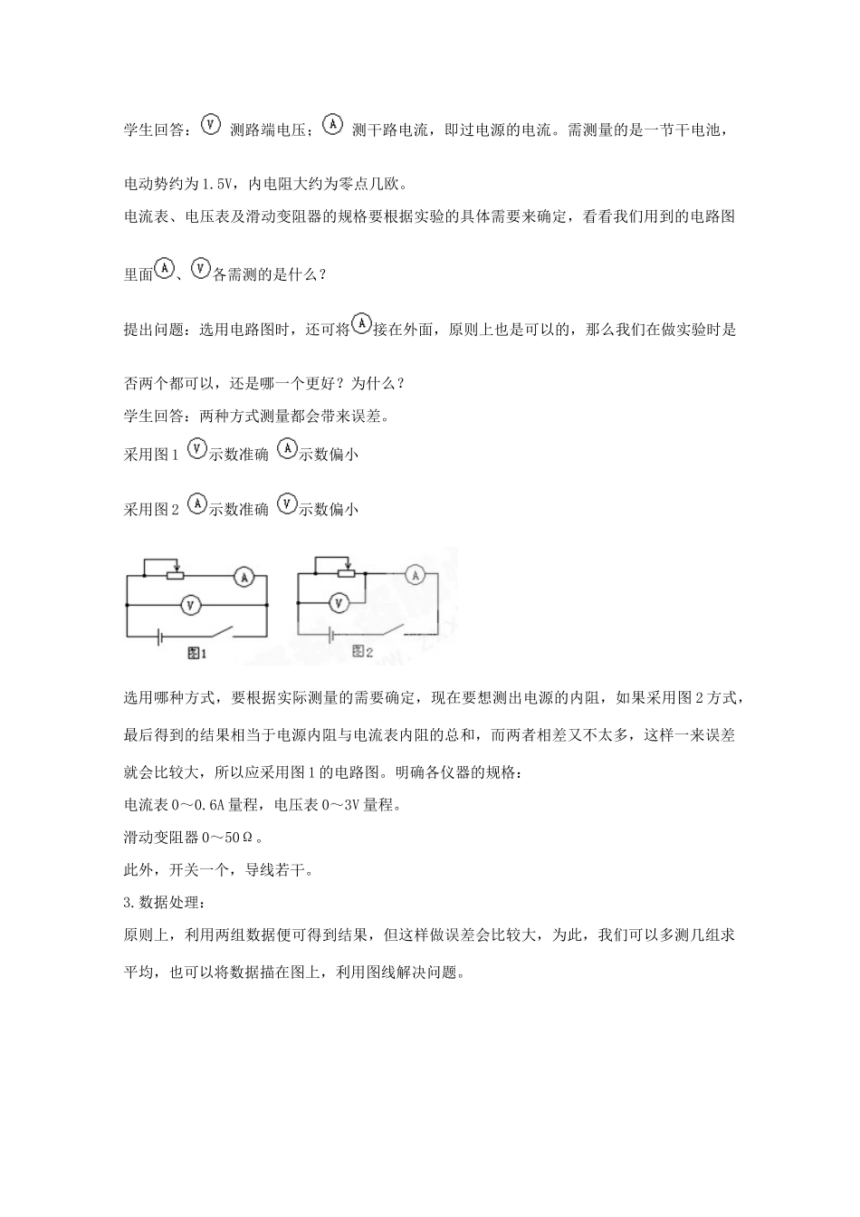 高中物理 2.9《实验：测定电池的电动势和内阻》精品教案 新人教版选修3-1_第3页