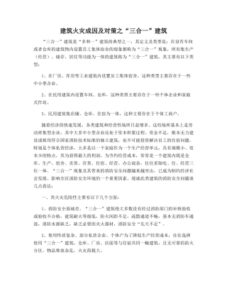 建筑火灾成因及对策之“三合一”建筑