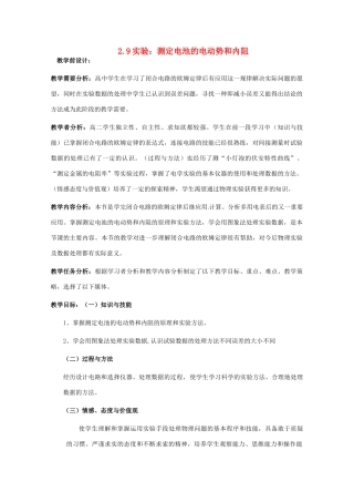 高中物理 2.9《实验：测定电池的电动势和内阻》教学前设计（粤教版选修3-1）