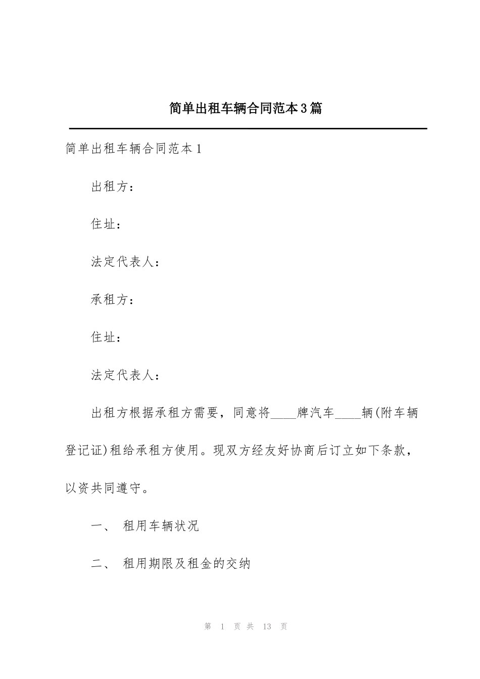 简单出租车辆合同范本3篇_第1页