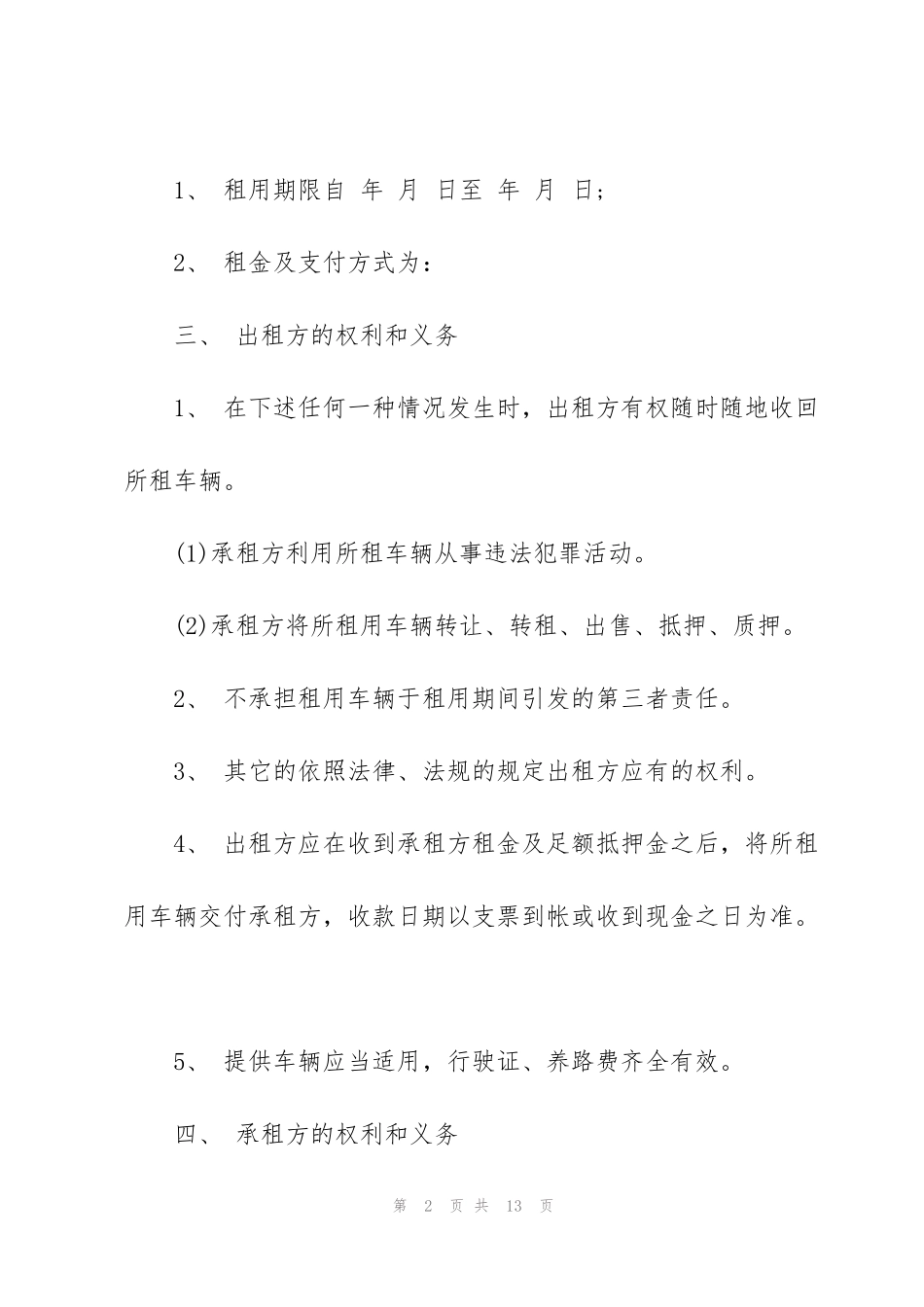 简单出租车辆合同范本3篇_第2页