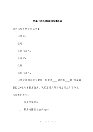 简单出租车辆合同范本3篇