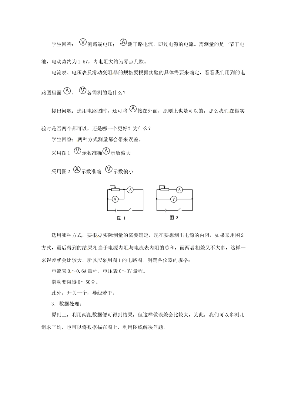 高中物理 2.9《实验：测定电池的电动势和内阻》教案（粤教版3-1）_第2页