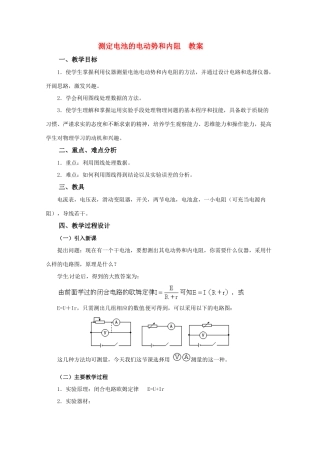高中物理 2.9《实验：测定电池的电动势和内阻》教案（粤教版3-1）