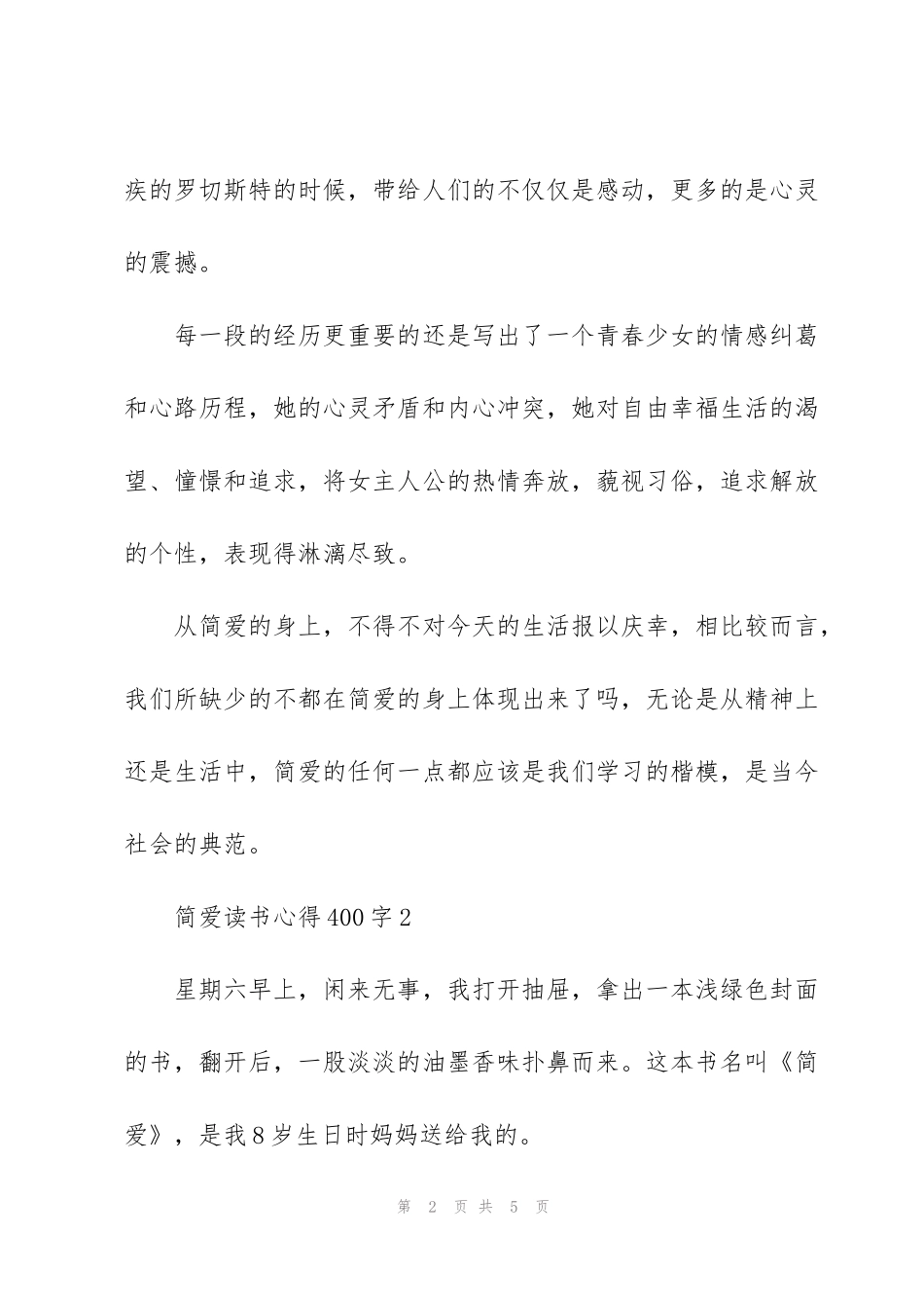简爱小说读书心得400字3篇_第2页