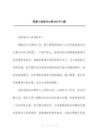 简爱小说读书心得400字3篇