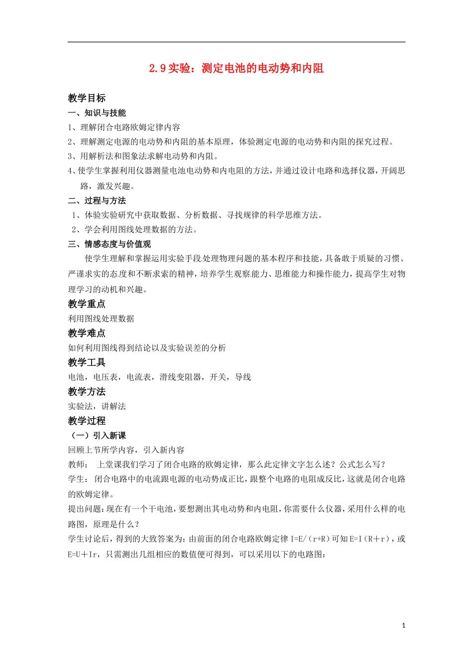 高中物理 2.9《实验：测定电池的电动势和内阻》教案 新人教版选修3-1_第1页