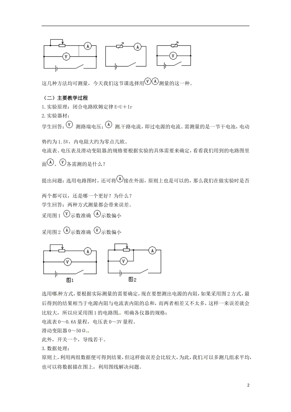 高中物理 2.9《实验：测定电池的电动势和内阻》教案 新人教版选修3-1_第2页