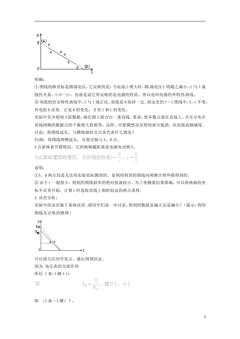 高中物理 2.9《实验：测定电池的电动势和内阻》教案 新人教版选修3-1_第3页