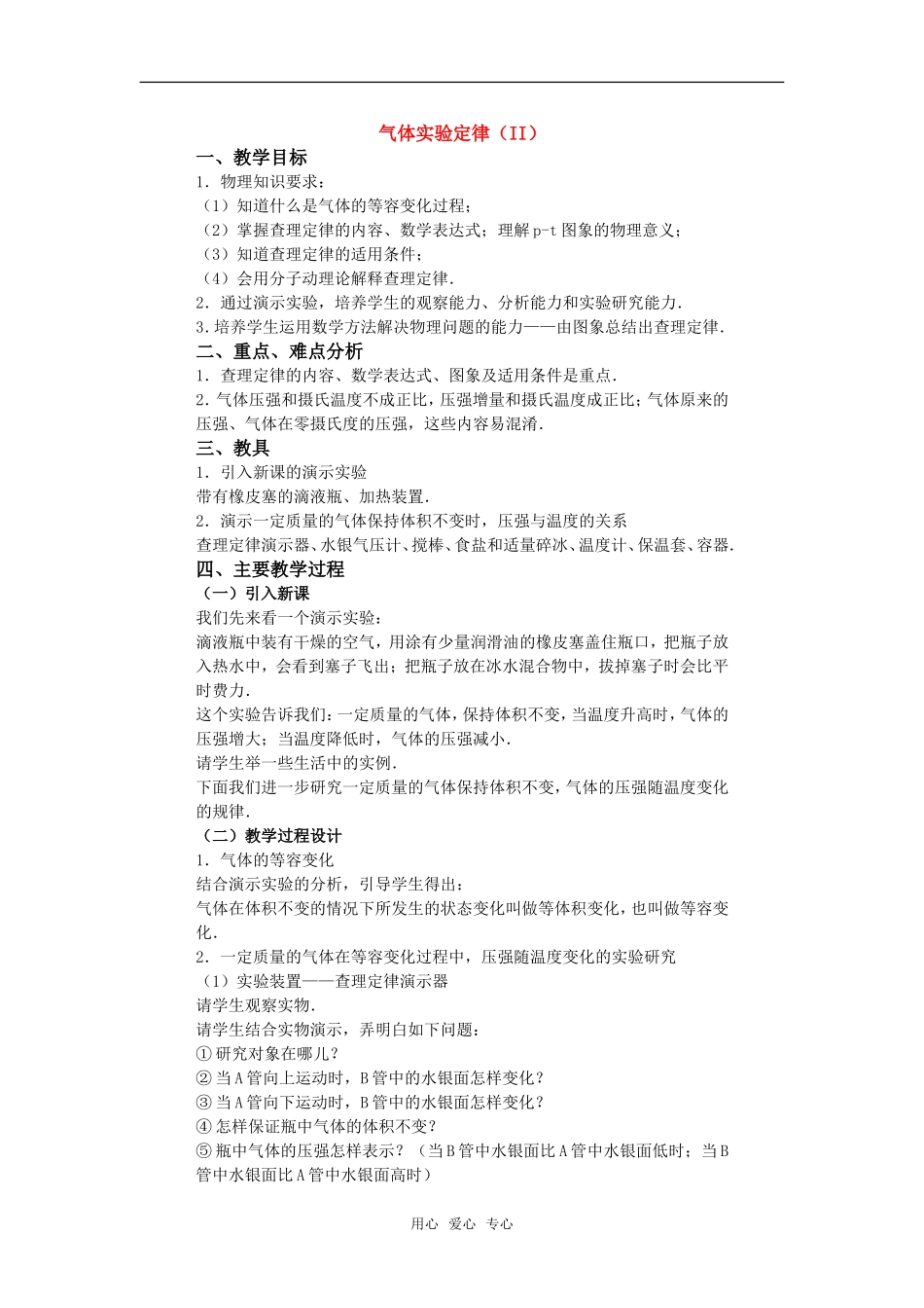 高中物理 2.8《气体实验定律（II）》教案 粤教版选修3-3_第1页