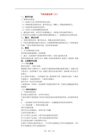 高中物理 2.8《气体实验定律（II）》教案 粤教版选修3-3