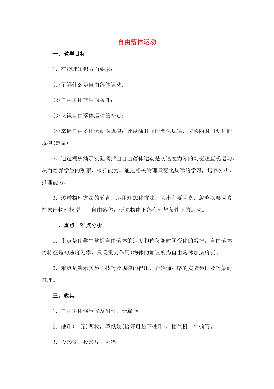 高中物理 2.8.自由落体运动教案 新人教版必修1_第1页