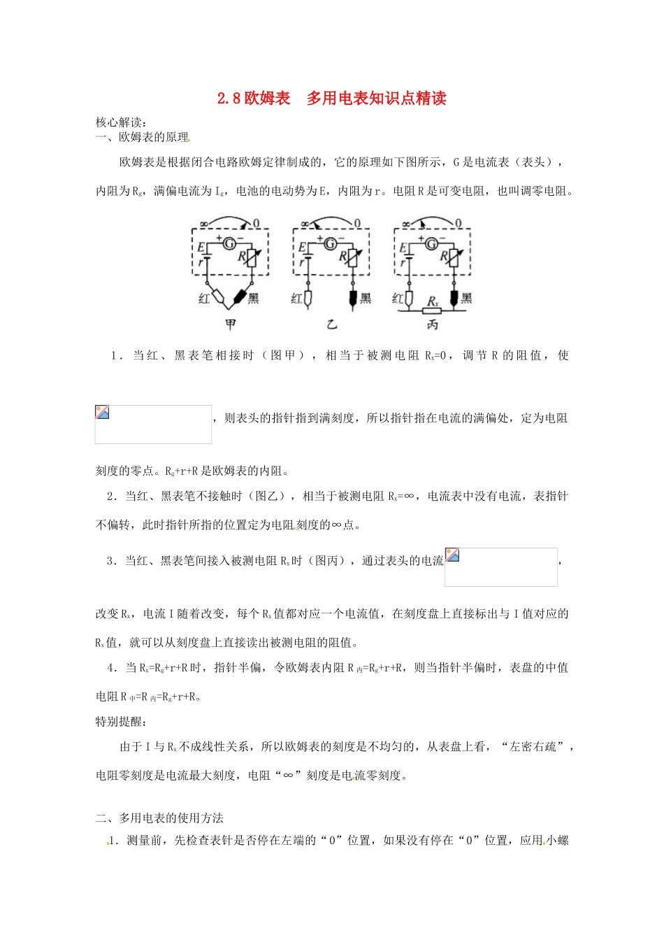 高中物理 2.8 欧姆表 多用电表教案 教科版选修3-1_第1页