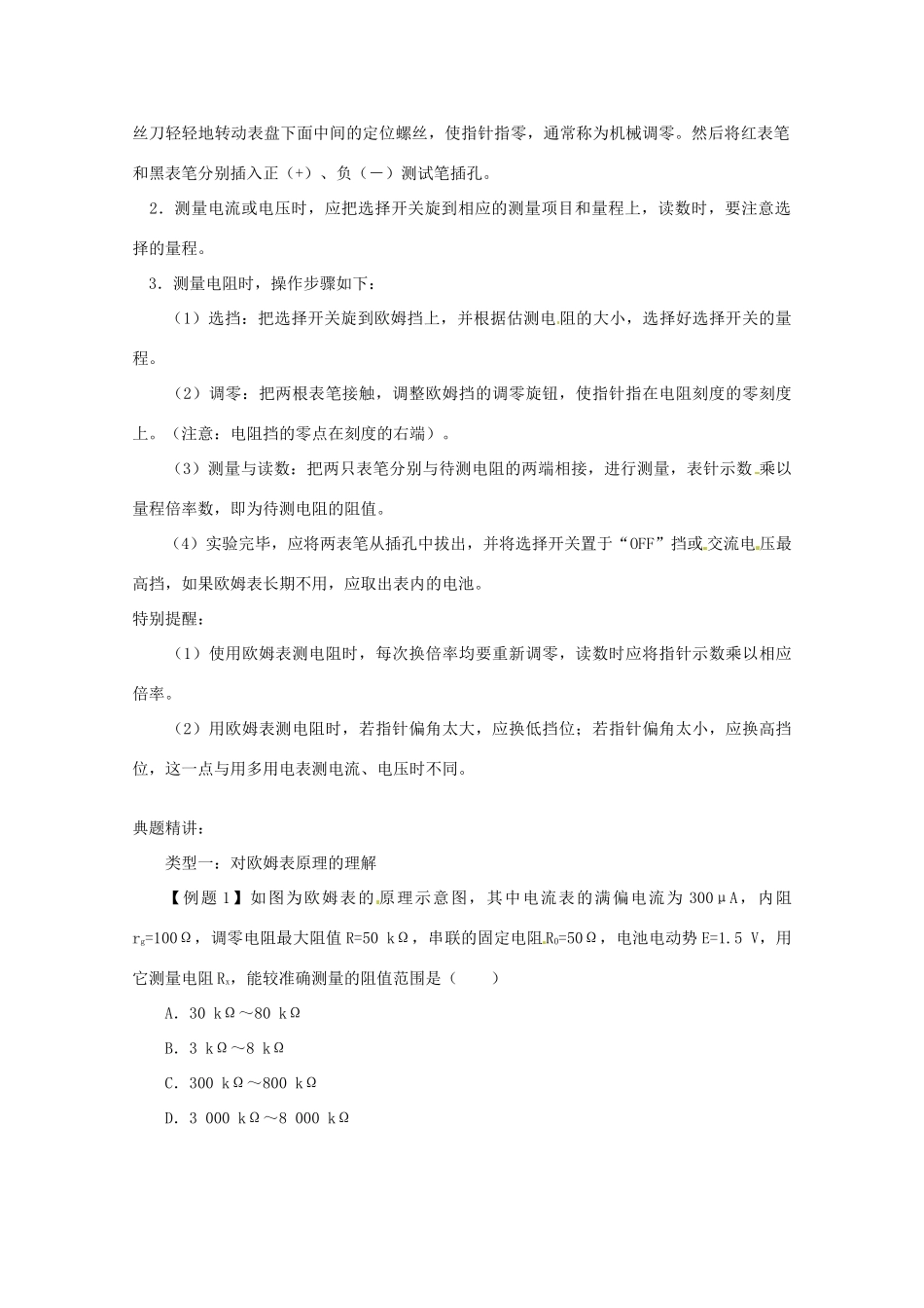 高中物理 2.8 欧姆表 多用电表教案 教科版选修3-1_第2页