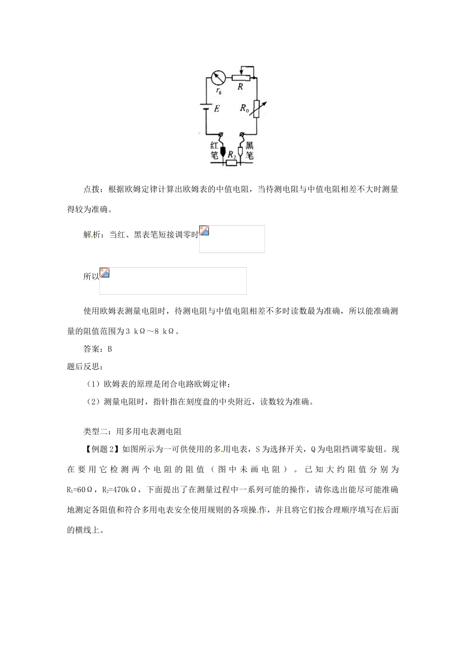 高中物理 2.8 欧姆表 多用电表教案 教科版选修3-1_第3页