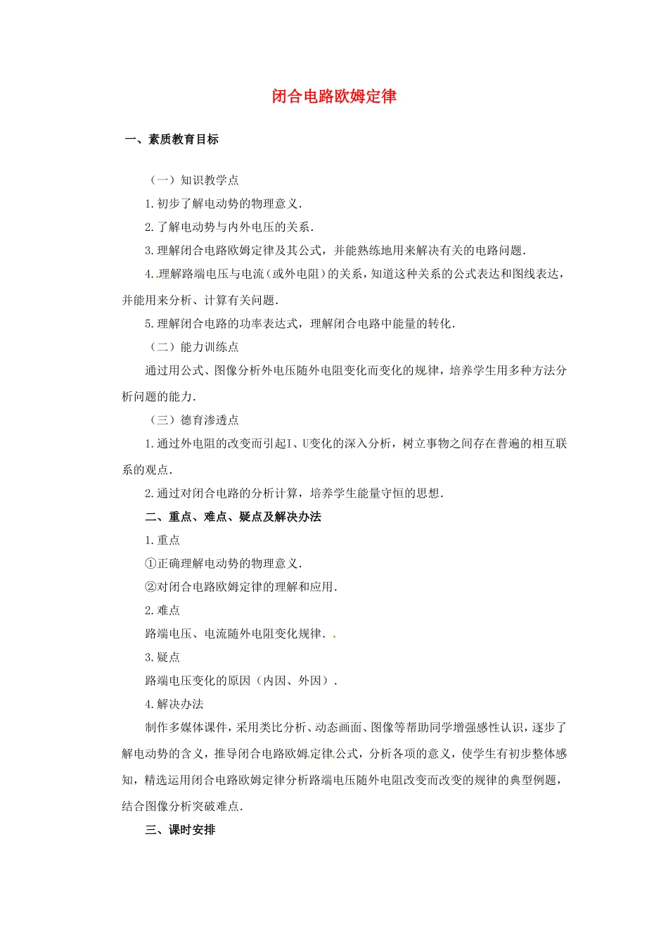 高中物理 2.7闭合电路欧姆定律（教案） 教科版选修（3-1）_第1页