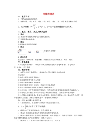 高中物理 2.7远距离输电教案 粤教版选修3-2