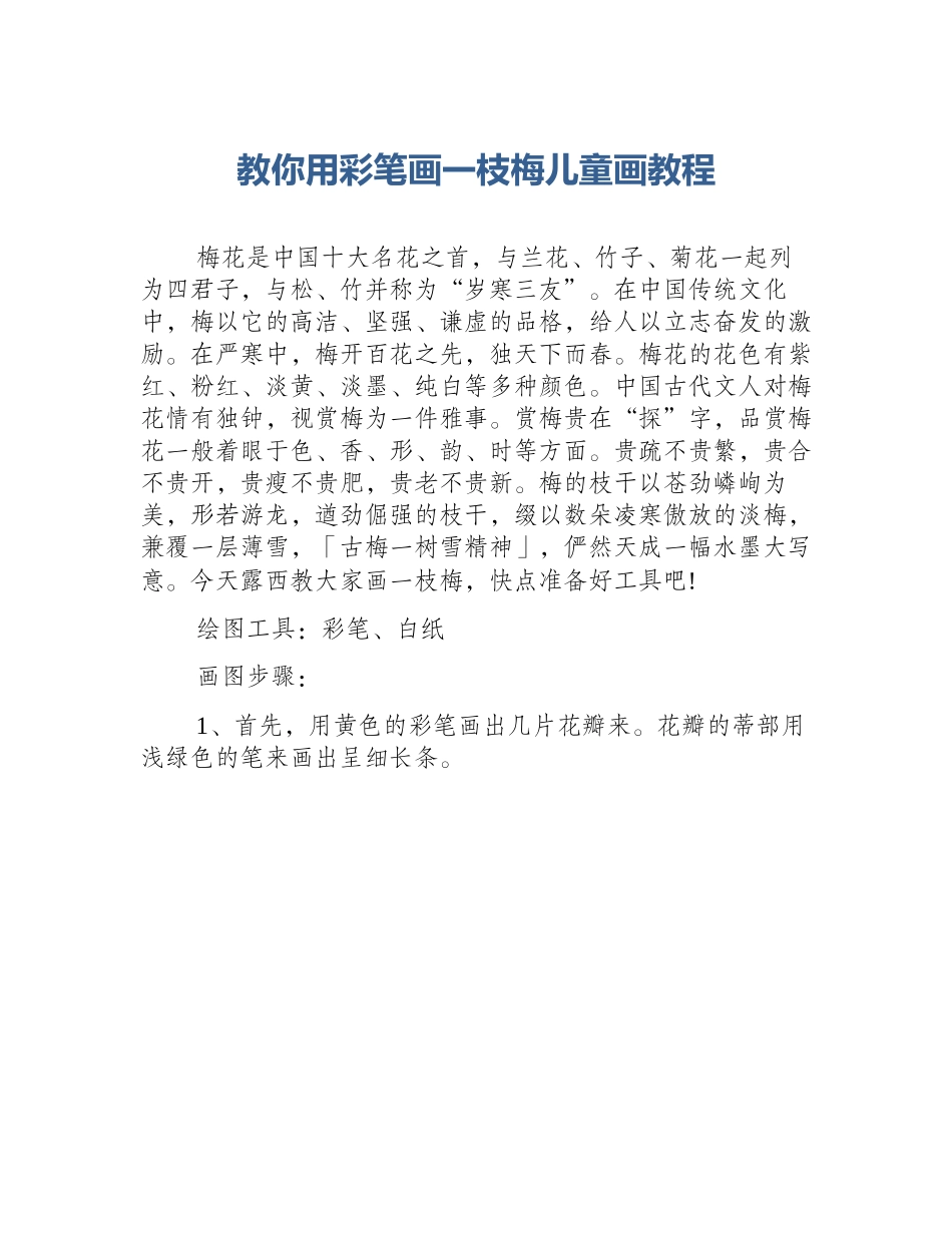 教你用彩笔画一枝梅儿童画教程_第1页