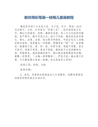 教你用彩笔画一枝梅儿童画教程